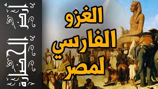 أرض الحضارة (98) - الغزو الفارسي لمصر - القصة الكاملة