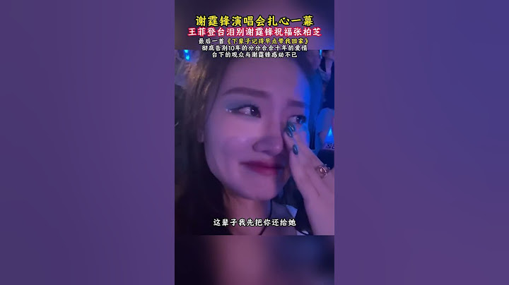 謝霆鋒演唱會扎心一幕 王菲登臺淚別謝霆鋒祝福張栢芝 #歌曲下輩子記得早點帶我回家文思閔  #謝霆鋒王菲