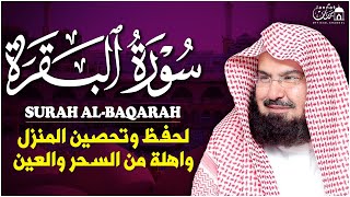 سورة البقرة (كاملة) للشيخ عبد الرحمن السديس لحفظ وتحصين المنزل وجلب البركة تلاوة رائعة Sourah Baqara