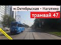 трамвай 47 м.Октябрьская - Нагатино // 27 июня 2020 // @Олег