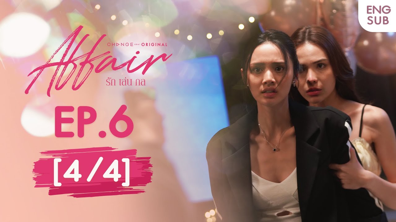 Affair รักเล่นกล EP.6 [4/4] | UNCENSORED