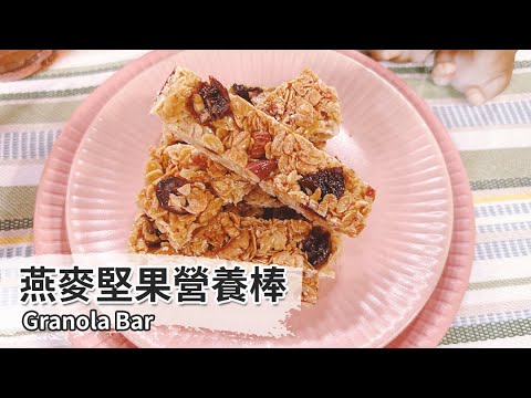 用點心做點心A-20221031-燕麥堅果營養棒