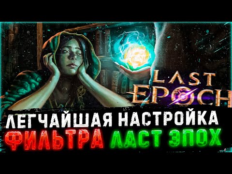 Видео: 🔥НАСТРОЙКА ЛУТ ФИЛЬТРА ДЛЯ НОВИЧКОВ🔥НЕ ПРОПУСТИ УБЕР ДРОП🔥LAST EPOCH🔥