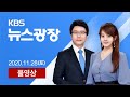 [풀영상] 뉴스광장 : 이틀 연속 500명대…내일 ‘거리 두기’ 상향 결정 - 2020년 11월 28일(토) / KBS
