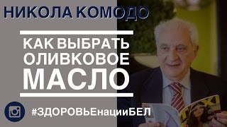 Оливковое масло. Остерегайтесь подделки/ #ЗодровьеНацииБел