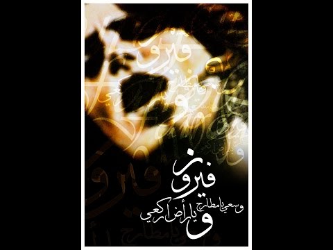 Fairouz Bayti Ana Baytak 