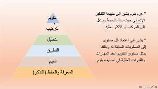 ٤- الاهداف المعرفية - تصنيف هرم بلوم - رخصة المعلم المهنية