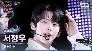 [2025 가요대전 썸머 4K] 아홉 서정우 '그곳에서 다시 만나기로 해' (AHOF JEONGWOO 'Rendezvous' FanCam) @SBS GayoDaejeon250809