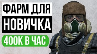 Фарм для Новичка Stalker Online | Stay Out