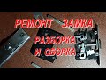 Ремонт замка разборка и сборка