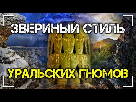 Звериный стиль уральских