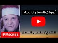 الشيخ حلمى الجمل من سورة النجم والقمر عام ١٩٧٥ جزء أول  