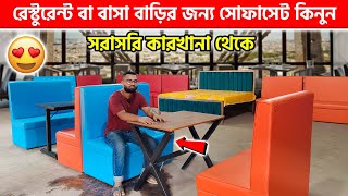 রেস্টুরেন্ট বা বাসা বাড়ির জন্য সোফাসেট কিনুন 🔥 Restaurant sofa set price in bd 2024