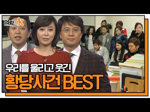 우리를 웃기고 울린 <strong>황당사건</strong> BEST! [의뢰인K] KBS 120224 방송