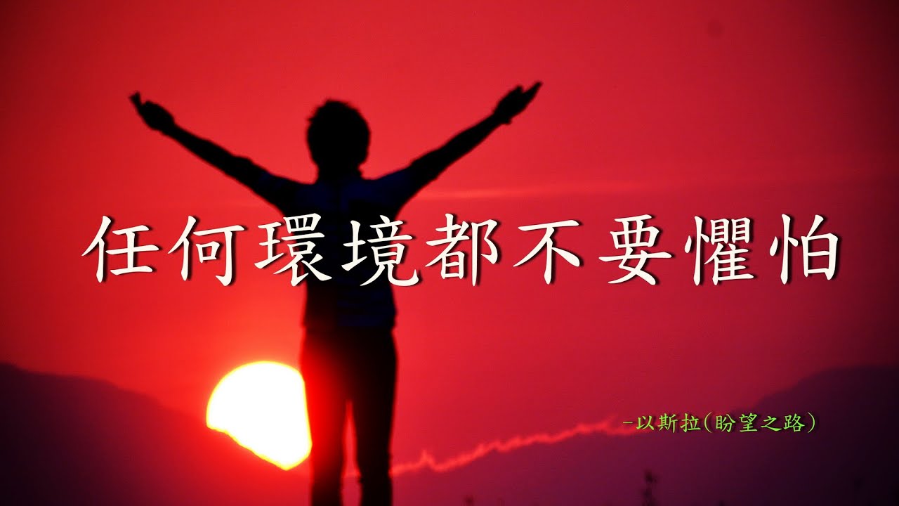 任何環境不要懼怕-以斯拉敬拜專輯9