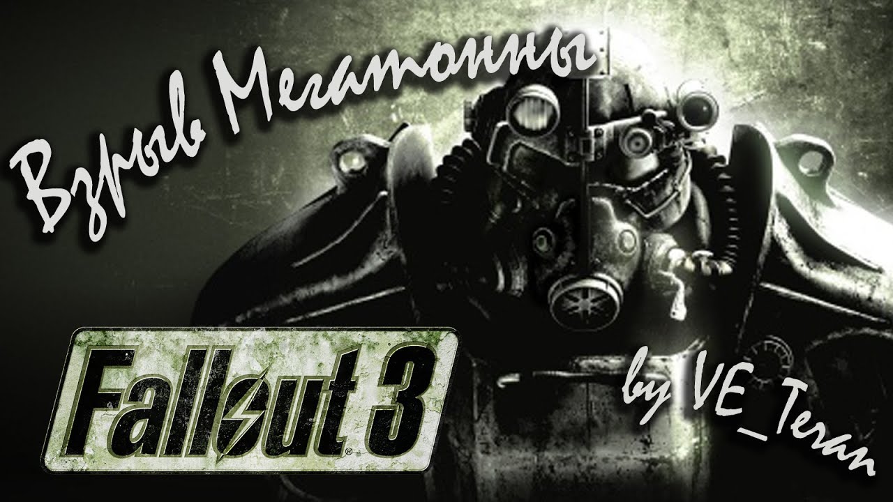 Fall out группа. Мегатонна Fallout 3 Шериф.