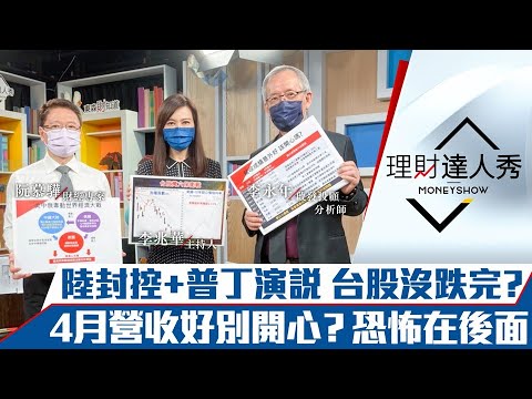 【理財達人秀】上海清零攻堅！台廠淚流滿面？4月營收意外好別開心 恐怖在後面？｜李兆華、李永年、阮慕驊《理財達人秀》2022.05.09