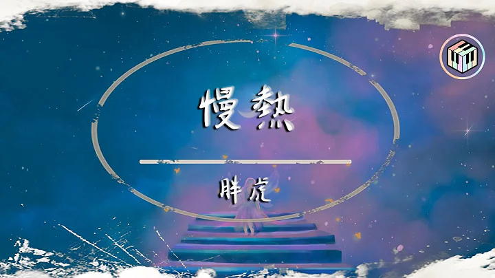 胖虎 - 慢熱 (原唱:滿舒克)【動態歌詞】「我不應該慢熱著沉默 假裝冷漠 一笑帶過」♪ - 天天要聞