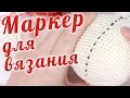 Маркер для вязания игрушек ~ Советы новичкам