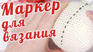 картинка: Маркер для вязания игрушек ~ Советы новичкам