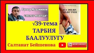 Г.Мадаминов √39-Сабак. Тарбия баалуулугу.