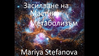 Засилване на Мастния Метаболизъм