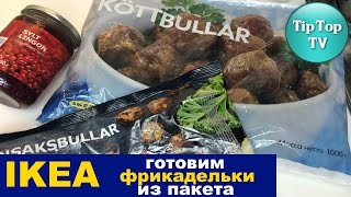 ✔ГОТОВИМ ФРИКАДЕЛЬКИ ИЗ МАГАЗИНА ИКЕА/ ДЕГУСТИРУЕМ/ IKEA ✔ГОТОВИМ ФРИКАДЕЛЬКИ ИЗ МАГАЗИНА ИКЕА/ ДЕГУСТИРУЕМ/ IKEA