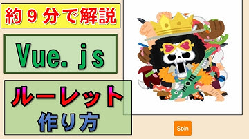 【Vue.js】ワンピースのルーレットを作成