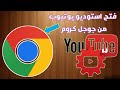 فتح استوديو يوتيوب على جوجل كروم بدلا من تطبيق YT studio على الهاتف