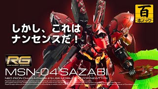 【RGサザビー】3種のクリアレッドでキャンディ塗装【ガンプラ百本ノック 16本目】