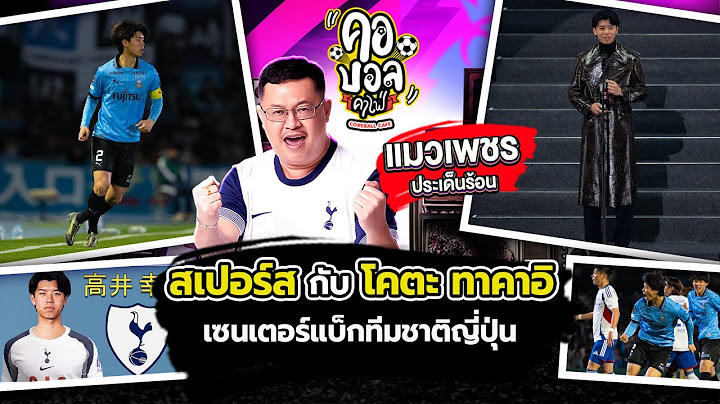 สเปอร์ส กับ โคตะ ทาคาอิ เซนเตอร์แบ็กทีมชาติญี่ปุ่น  | แมวเพชร ประเด็นร้อน