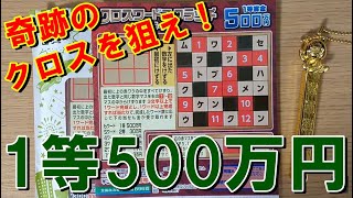 第6回クロスワードスクラッチ トライ6の10枚チャレンジ Youtube