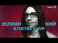 Бывший админ Инновы Kilian в гостях у dvp