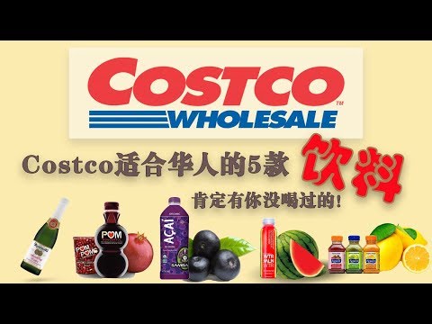 Costco适合华人的5种饮料！好喝健康纯天然！世界上最流行的超级水果被榨成汁了！没喝过你就Out了