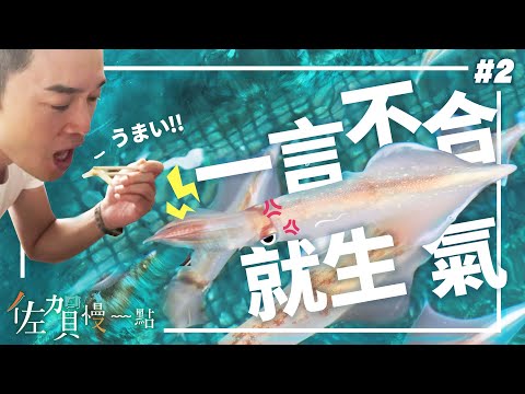 【佐賀慢一點】日本九州！我要吃你了喔！呼子先生！｜五福旅遊