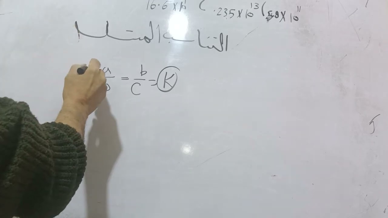 الصف الثاني الاعدادي التناسب المتسلسل 