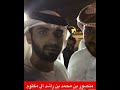 سمو الشيخ منصور بن محمد بن راشد آل مكتوم