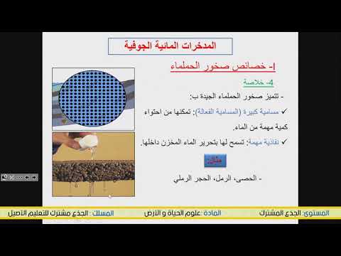 الجدع المشترك اصيل المدخرات المائية الجوفية علوم الحياة والارض منصة التلميذ 