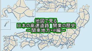 【関東地方編】地図で見る日本の高速道路開通の歴史　関東地方編