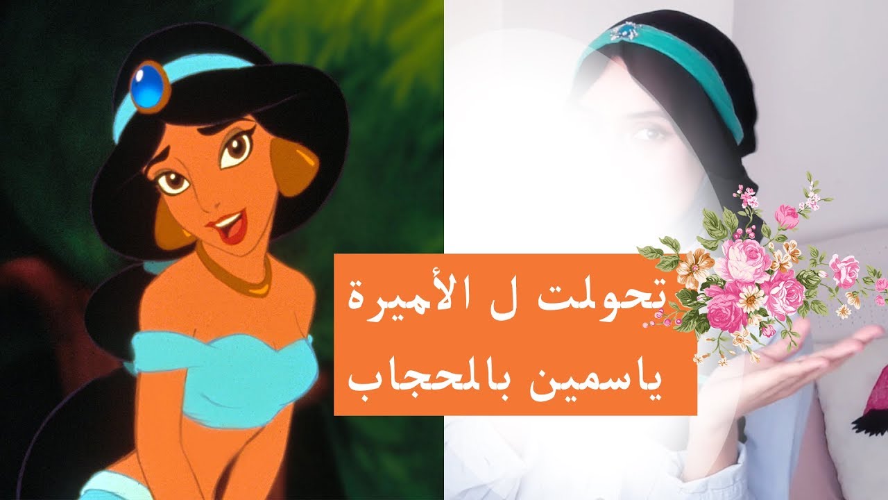 حولت نفسي للأميرة ياسمين من علاء الدين | Princess Jasmine Halloween Look