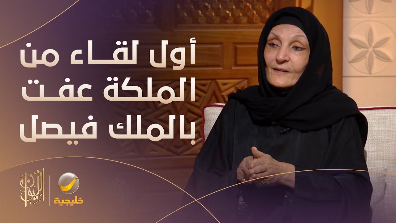 الأميرة لولوة الفيصل تروي قصة الصدفة التي جمعت 