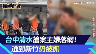 台中清水搶案主嫌落網！警循線追到新竹湖口鄉　10小時內逮8嫌│94看新聞