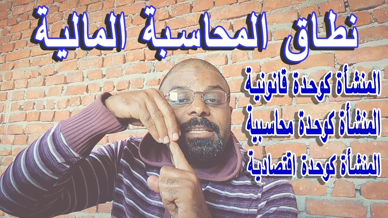 3 - شرح نطاق المحاسبة المالية و تفسير مفهوم الوحدة المحاسبية