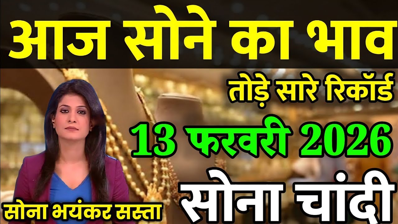 Gold Rate Today, 13 फरवरी 2026 Aaj Ka Sone Ka Bhav | Sone Ka Bhav | Today Gold Rate