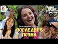 Последняя Поэма (Р. Тагор) | #4 видео проекта ещё 10 песен атомных городов | Реакция иностранки