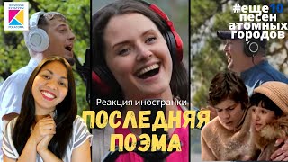 Последняя Поэма (Р. Тагор) | #4 видео проекта ещё 10 песен атомных городов | Реакция иностранки