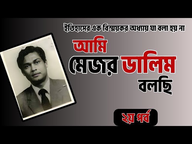 আমি মেজর ডালিম বলছি ।  ২য় পর্ব । বাংলা অডিওবুক । Ami Major Dalim Bolchi । বাংলাদেশি পলিটিক্যাল বই