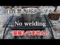 【DIY】自作焚き火テーブル❗️溶接の必要無し‼️ Bonfire table/No welding