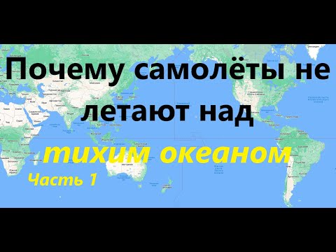 Почему самолёты не летают над тихим океаном. Особенности перелёта. Авиадиспетчеры. Часть 1