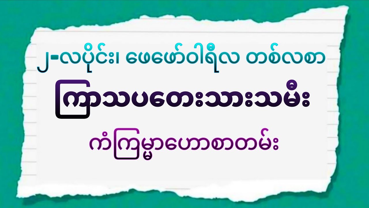 ဖေဖော်ဝါရီလ တစ်လစာ ကြာသပတေးသားသမီး ကံကြမ္မာ ဟောစာတမ်း